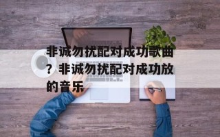 非诚勿扰配对成功歌曲？非诚勿扰配对成功放的音乐