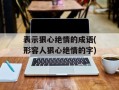 表示狠心绝情的成语(形容人狠心绝情的字)