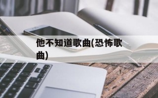 他不知道歌曲(恐怖歌曲)