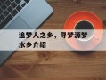 追梦人之乡，寻梦源梦水乡介绍