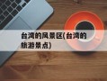 台湾的风景区(台湾的旅游景点)
