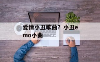 爱情小丑歌曲？小丑emo小曲