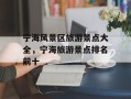 宁海风景区旅游景点大全，宁海旅游景点排名前十