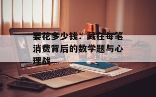 要花多少钱：藏在每笔消费背后的数学题与心理战