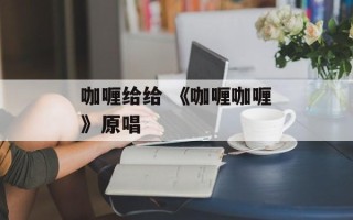 咖喱给给 《咖喱咖喱》原唱