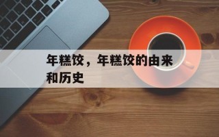 年糕饺，年糕饺的由来和历史