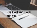 长寿之乡家家户？中国的长寿村