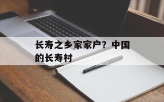 长寿之乡家家户？中国的长寿村