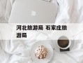 河北旅游局 石家庄旅游局