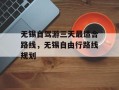 无锡自驾游三天最适合路线，无锡自由行路线规划