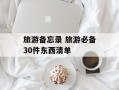 旅游备忘录 旅游必备30件东西清单