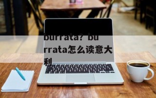 burrata？burrata怎么读意大利