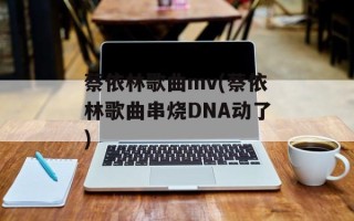 蔡依林歌曲mv(蔡依林歌曲串烧DNA动了)
