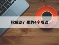靴成语？靴的4字成语