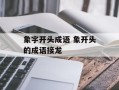 象字开头成语 象开头的成语接龙