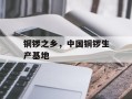 铜锣之乡，中国铜锣生产基地