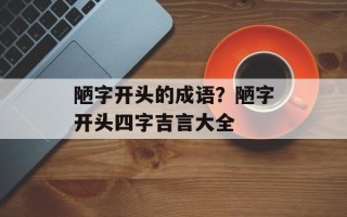 陋字开头的成语？陋字开头四字吉言大全