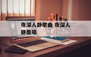 夜深人静歌曲 夜深人静原唱
