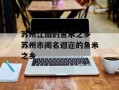 苏州江南的鱼米之乡 苏州市闻名遐迩的鱼米之乡