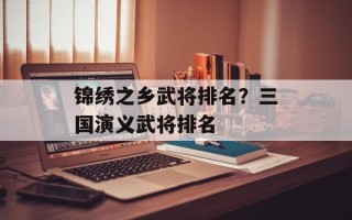 锦绣之乡武将排名？三国演义武将排名