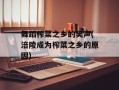 舞蹈榨菜之乡的笑声(涪陵成为榨菜之乡的原因)