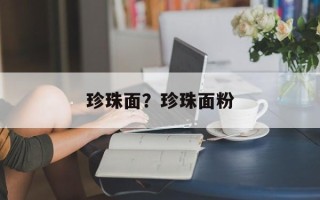 珍珠面？珍珠面粉