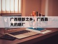 广西糖都之乡，广西最大的糖厂