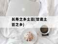 长寿之乡土豆(甘肃土豆之乡)
