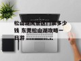 松山湖风景区门票多少钱 东莞松山湖攻略一日游