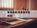 鉴组成语(带有鉴字的成语)