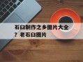 石臼制作之乡图片大全？老石臼图片
