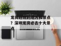 龙岗好玩的地方和景点？深圳龙岗必去十大景点