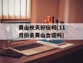 黄山秋天好玩吗(11月份去黄山合适吗)