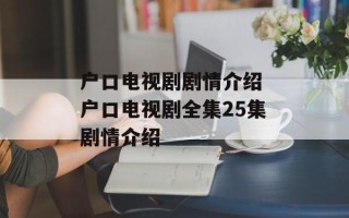 户口电视剧剧情介绍 户口电视剧全集25集剧情介绍
