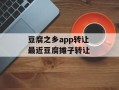 豆腐之乡app转让 最近豆腐摊子转让