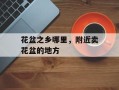 花盆之乡哪里，附近卖花盆的地方
