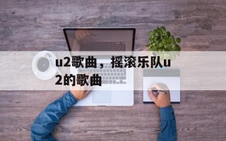 u2歌曲，摇滚乐队u2的歌曲