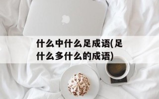 什么中什么足成语(足什么多什么的成语)