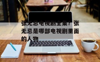 张无忌电视剧全集？张无忌是哪部电视剧里面的人物