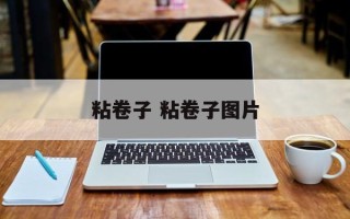 粘卷子 粘卷子图片