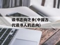 读书志向之乡(中国古代读书人的志向)