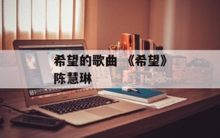 希望的歌曲 《希望》陈慧琳