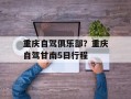 重庆自驾俱乐部？重庆自驾甘南5日行程