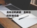 高和远的成语，高和远的祝福词语