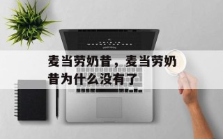 麦当劳奶昔，麦当劳奶昔为什么没有了