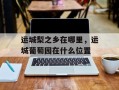 运城梨之乡在哪里，运城葡萄园在什么位置