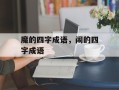 魔的四字成语，闹的四字成语