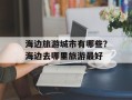 海边旅游城市有哪些？海边去哪里旅游最好