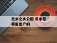 贡米之乡公园 贡米是哪里出产的