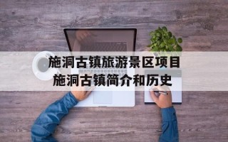 施洞古镇旅游景区项目 施洞古镇简介和历史